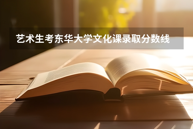 艺术生考东华大学文化课录取分数线 关于上海东华大学（美术）