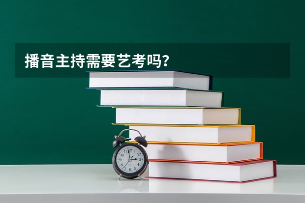 播音主持需要艺考吗？