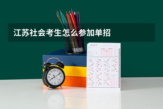 江苏社会考生怎么参加单招