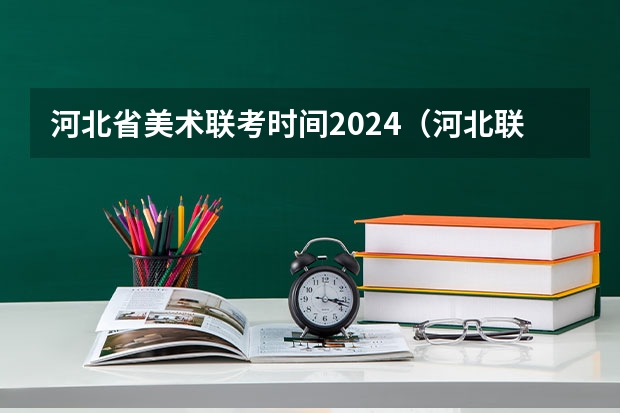 河北省美术联考时间2024（河北联考时间美术）