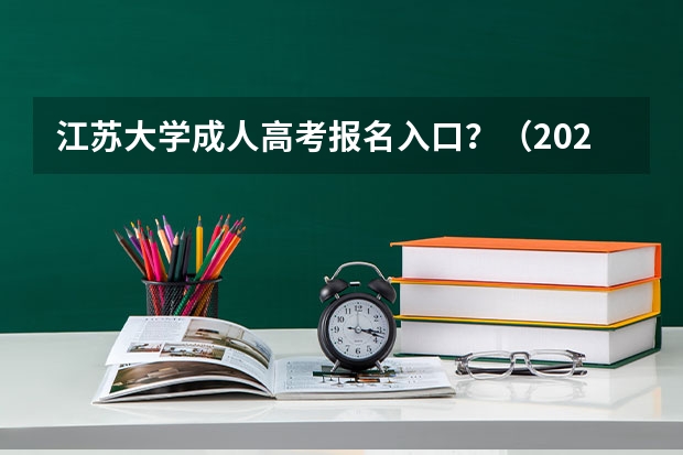 江苏大学成人高考报名入口？（2024江苏高考报名时间）