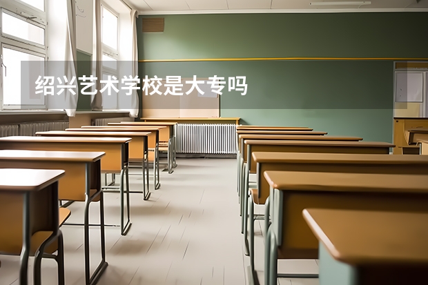 绍兴艺术学校是大专吗