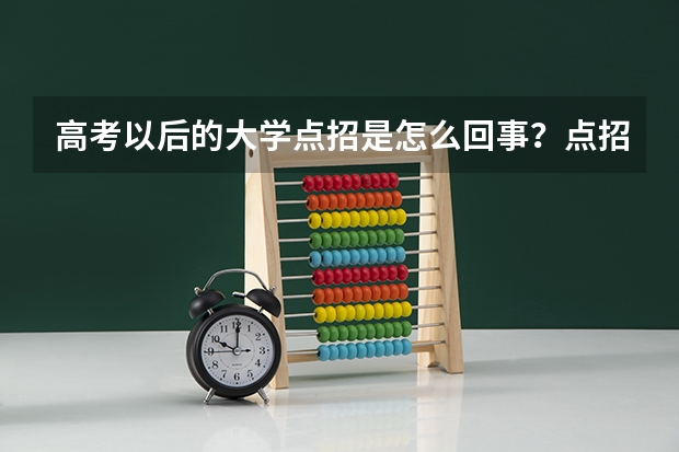 高考以后的大学点招是怎么回事？点招生的流程？