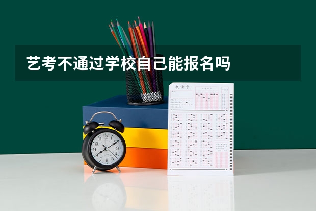 艺考不通过学校自己能报名吗