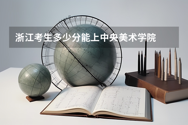 浙江考生多少分能上中央美术学院