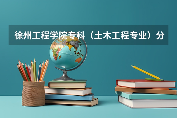 徐州工程学院专科（土木工程专业）分数线是多少？