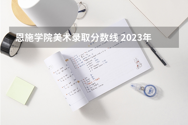 恩施学院美术录取分数线 2023年湖北恩施学院专升本分数线