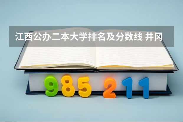 江西公办二本大学排名及分数线 井冈山大学二本录取分数线2023