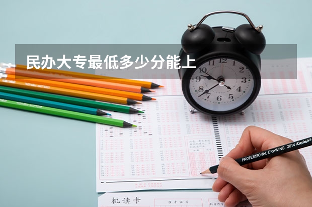民办大专最低多少分能上