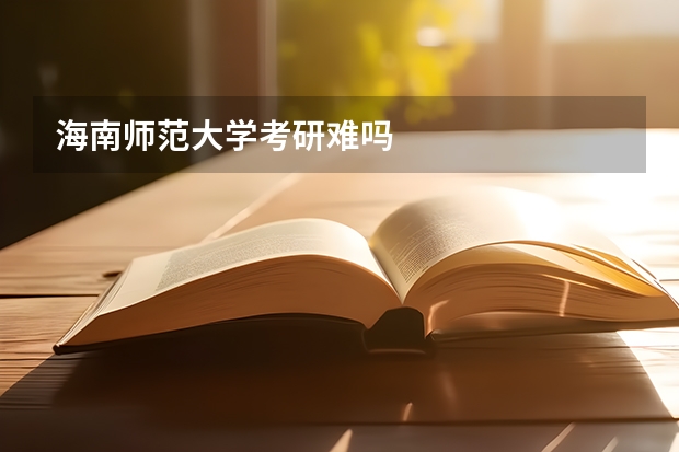 海南师范大学考研难吗
