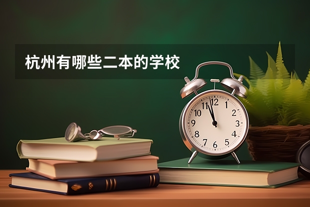 杭州有哪些二本的学校