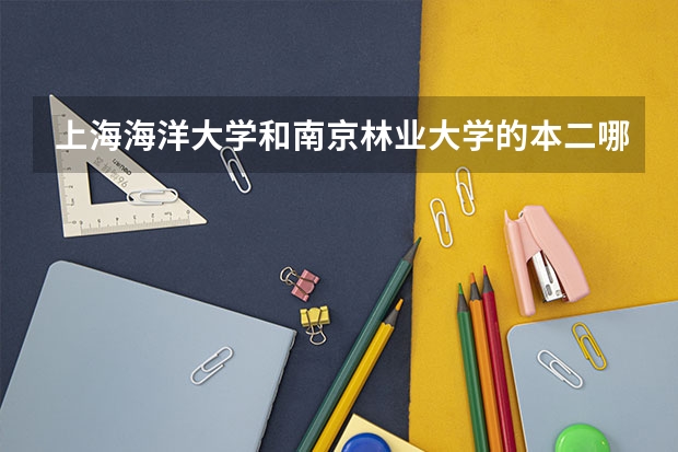 上海海洋大学和南京林业大学的本二哪个好