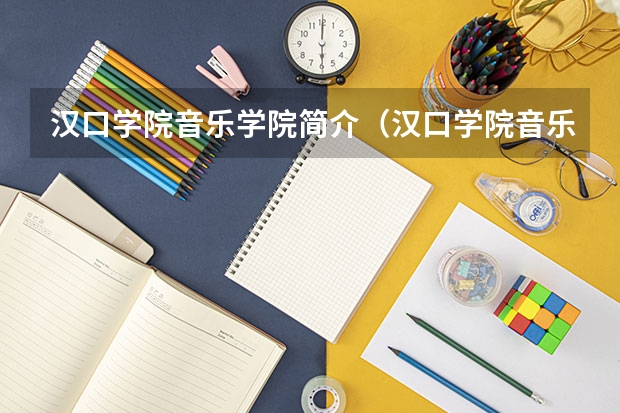 汉口学院音乐学院简介（汉口学院音乐学院名师风采）