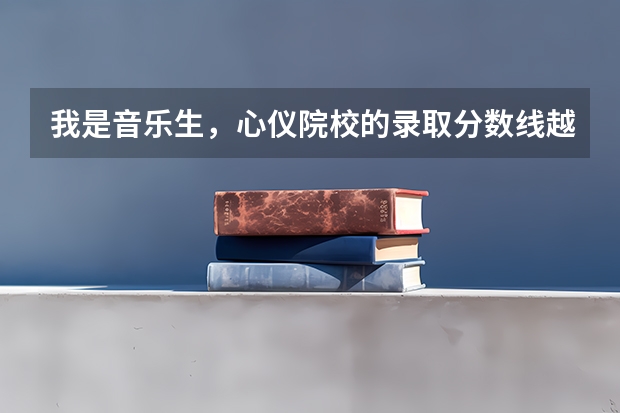 我是音乐生，心仪院校的录取分数线越来越高，文化课太差了怎么办？