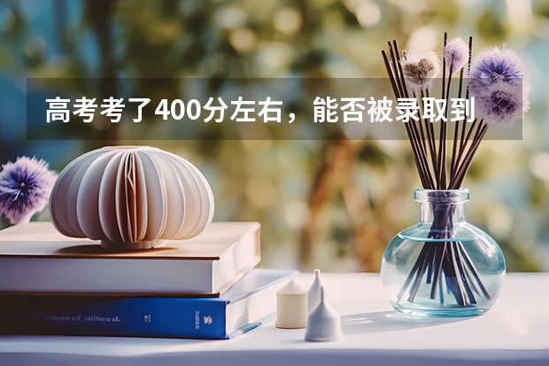 高考考了400分左右，能否被录取到西安外事学院专科？听说这个学校今年升二本了。（重庆外语外事学院是公办还是民办）
