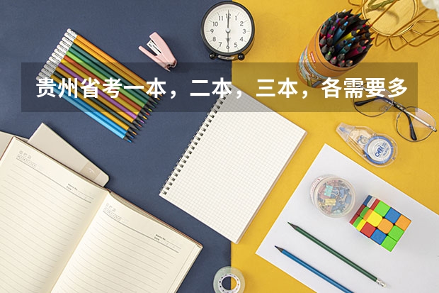 贵州省考一本，二本，三本，各需要多少分数