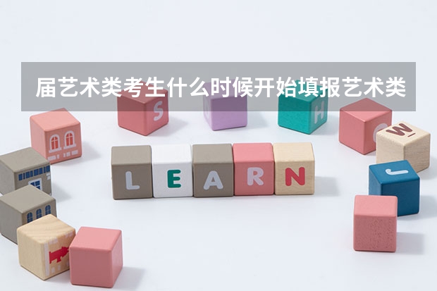 届艺术类考生什么时候开始填报艺术类专科