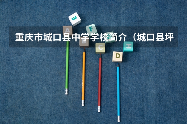重庆市城口县中学学校简介（城口县坪坝初级中学简介）