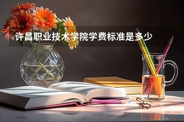 许昌职业技术学院学费标准是多少
