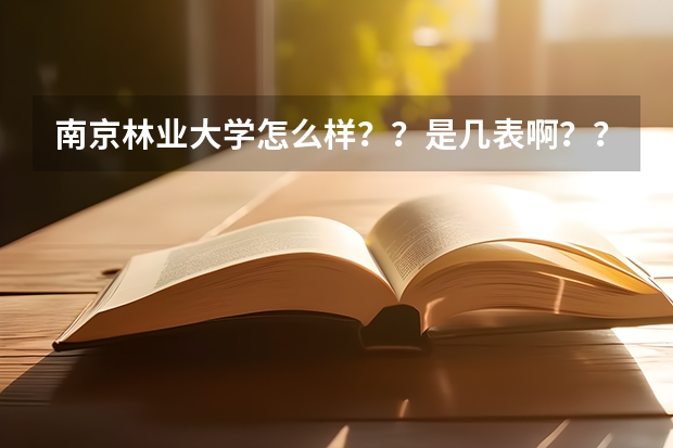 南京林业大学怎么样？？是几表啊？？收外省学生吗？？