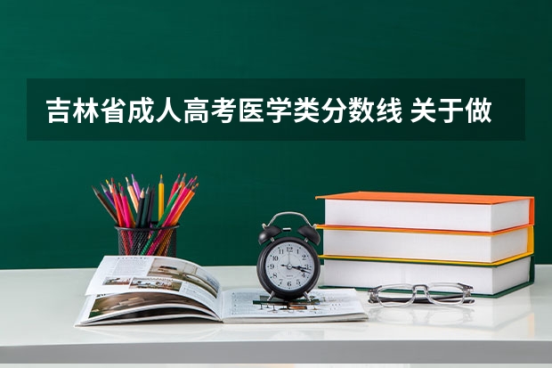 吉林省成人高考医学类分数线 关于做好吉林省普通高校艺术招生工作的通知吉林省普通高等学校艺术招生实施细则