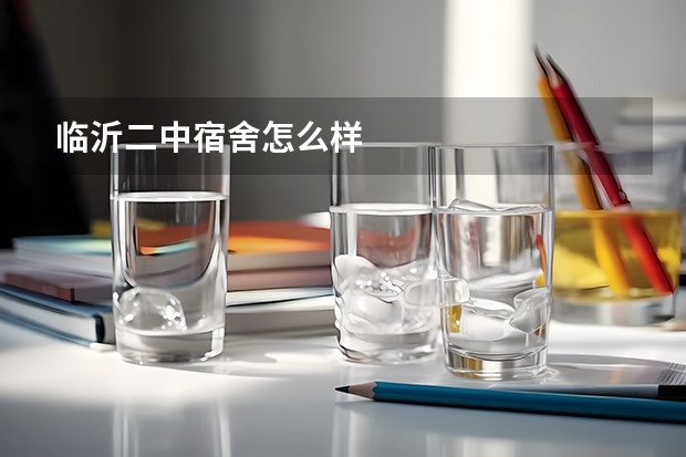 临沂二中宿舍怎么样