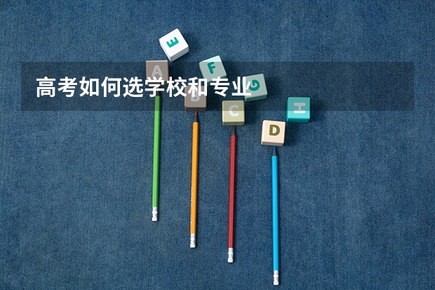 高考如何选学校和专业