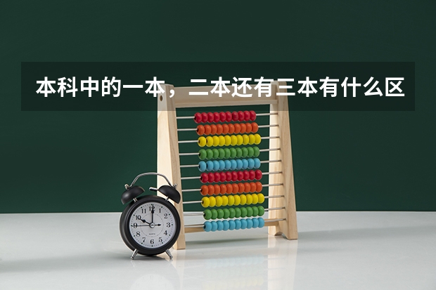 本科中的一本，二本还有三本有什么区别