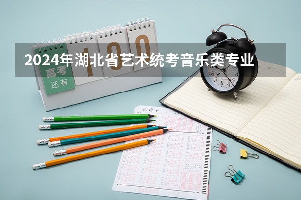 2024年湖北省艺术统考音乐类专业成绩一分一段表（湖北美术统考2024分数线？）