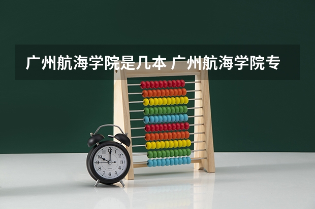 广州航海学院是几本 广州航海学院专插本录取分数线