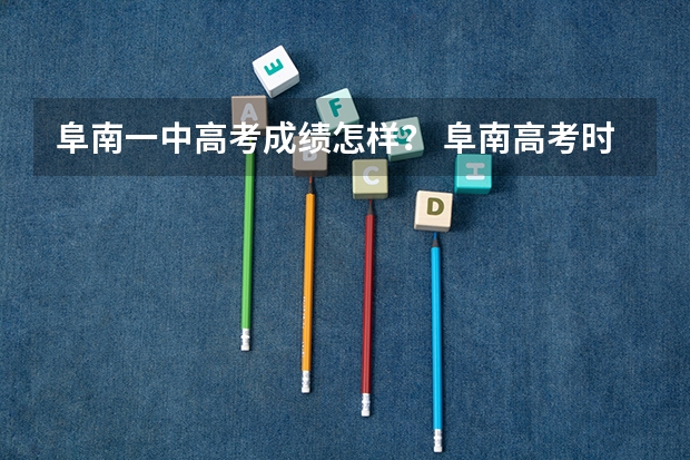 阜南一中高考成绩怎样？ 阜南高考时间