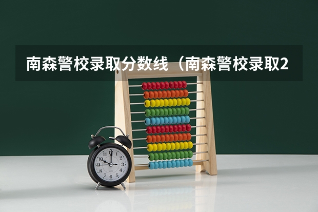 南森警校录取分数线（南森警校录取2023分数线）