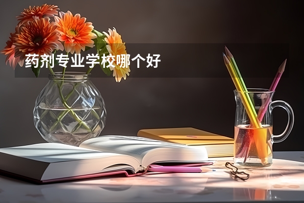 药剂专业学校哪个好