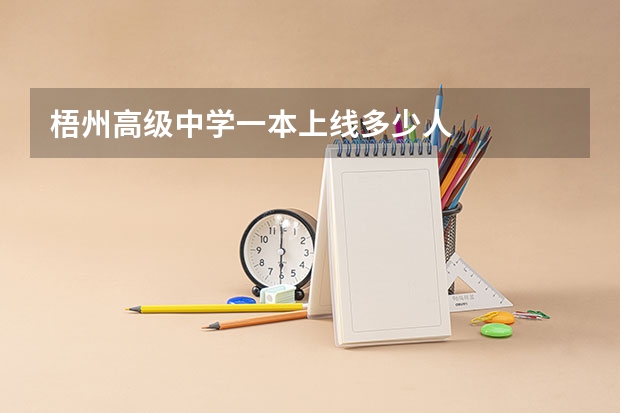 梧州高级中学一本上线多少人