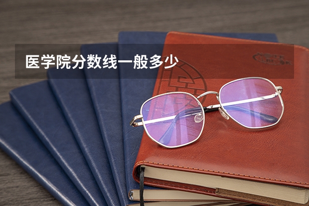 医学院分数线一般多少