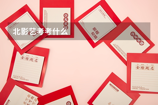 北影艺考考什么