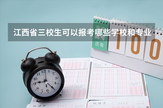 江西省三校生可以报考哪些学校和专业？