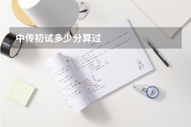 中传初试多少分算过