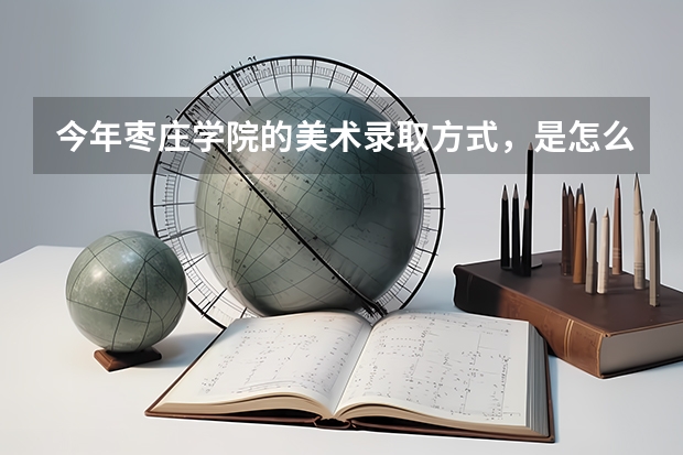 今年枣庄学院的美术录取方式，是怎么录取