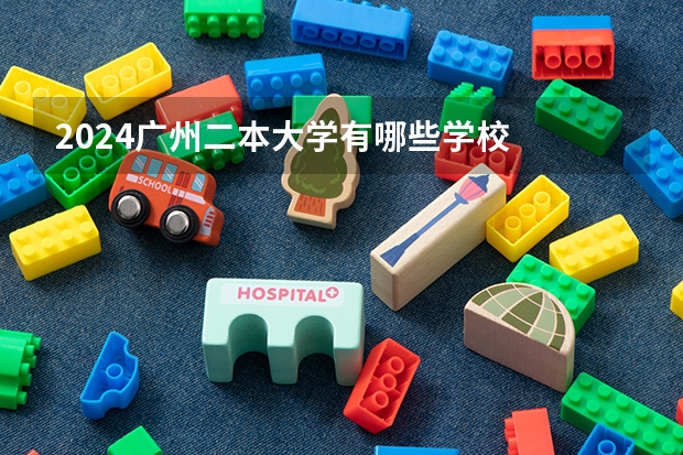 2024广州二本大学有哪些学校