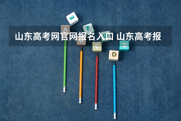 山东高考网官网报名入口 山东高考报名流程