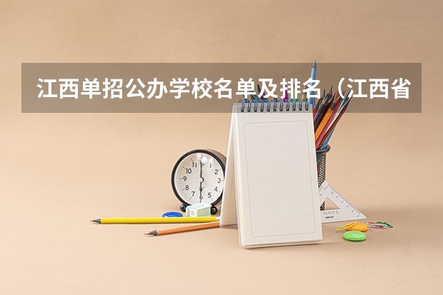 江西单招公办学校名单及排名（江西省高职单招学校名单）