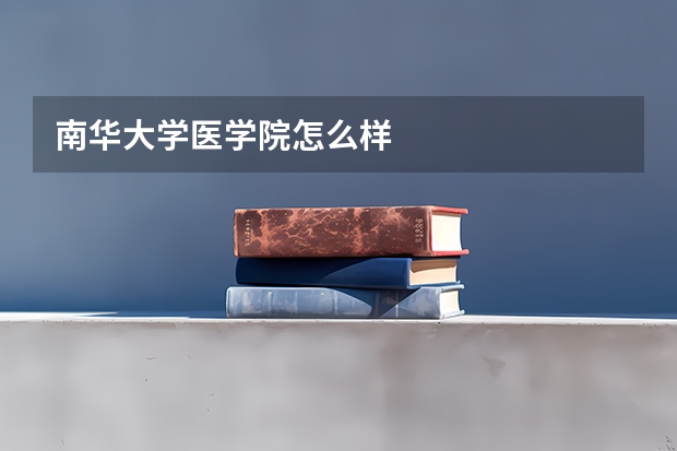 南华大学医学院怎么样