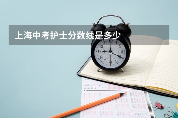 上海中考护士分数线是多少
