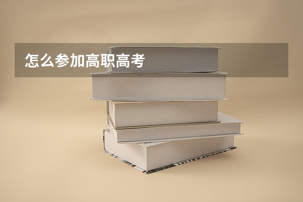 怎么参加高职高考