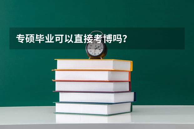 专硕毕业可以直接考博吗？