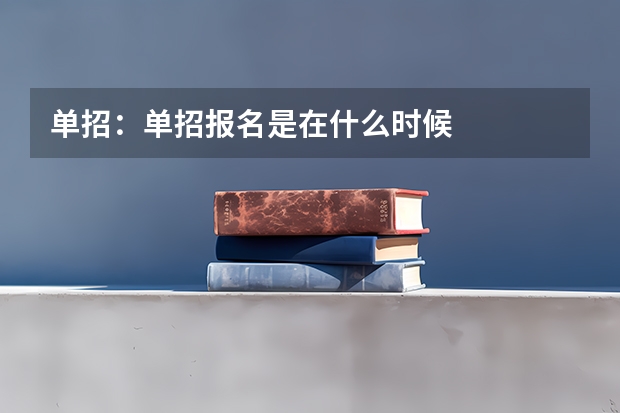 单招：单招报名是在什么时候