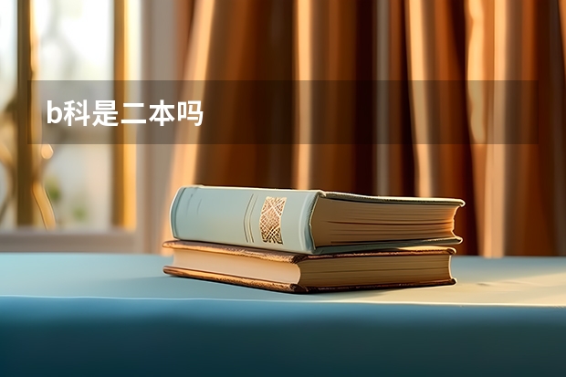 b科是二本吗