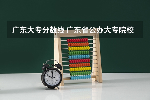 广东大专分数线 广东省公办大专院校排名
