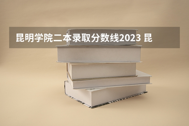 昆明学院二本录取分数线2023 昆明学院护理学专升本分数线